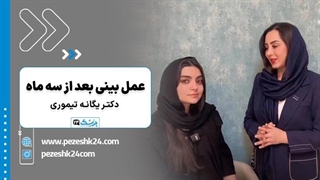 نتایج عمل بینی بعد از ۳ ماه با دکتر یگانه تیموری - پزشک 24
