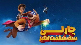 انیمیشن چارلی، سگ شگفت‌انگیز با دوبله فارسی