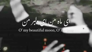 زنده یاد سید جواد ذاکر ای ماه من ای دلبر من