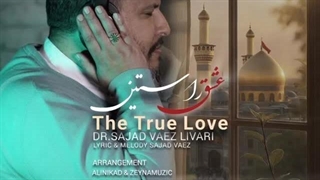 رونمایی از اثر «عشق راستین» با صدای هنرمندان ایرانی و عربی تقدیم به سیدالشهدا