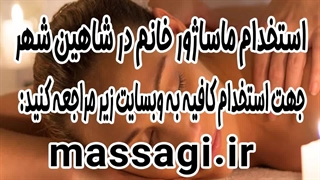 استخدام ماساژور خانم در شاهین شهر