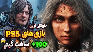 طولانی‌ترین بازی‌های PS5