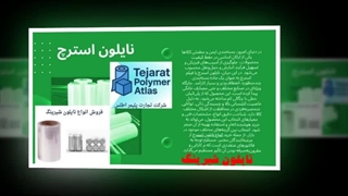 نایلون شیرینگ : راه‌حلی نوین برای بسته‌بندی پایدار : شرکت تجارت پلیمر اطلس