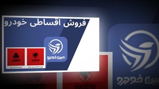مبین خودرو: رویای خودروی اقساطی در دسترس شما