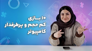 ۱۰ تا بازی کم‌حجم کامپیوتر که نباید از دست بدی!