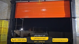 درب پر سرعت برزنتی با پارچه مقاوم UV دار و ۱۵ سال گارانتی