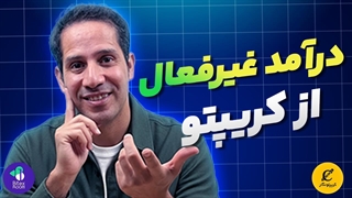 درآمد غیرفعال از کریپتو