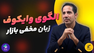 الگوی وایکوف: زبان مخفی بازار