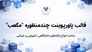 تم پاورپوینت حرفه‌ای برای سمینار و ارائه شرکتی | قالب مکعب