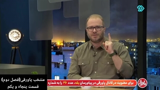 منتخب برنامه پاورقی(خلاصه قسمت ۲۶۱ و ۲۶۳ تا ۲۶۵)