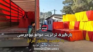 بارگیری سفارش نیوجرسی مشتری عزیز از عراق
