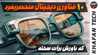 10 فناوری دیجیتال منحصربفرد که باورش برات سخته