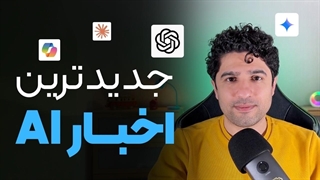 رقابت ایجنت‌ها و پایان کدنویسی دستی | اخبار مهم هوش مصنوعی