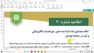 اعلام مصادیق عدم الزام به صدور صورتحساب الکترونیکی و ثبت در سامانه مودیان