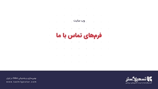 فرم‌های تماس با ما