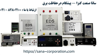 تحول در سیستم‌های حفاظت الکتریکی با EDS سانا صنعت