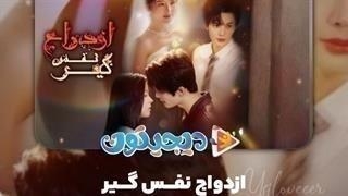 مینی سریال ازدواج نفس‌گیر قسمت8