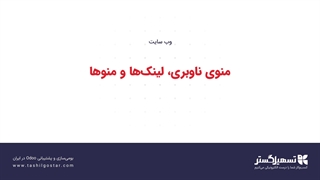 منوی ناوبری، لینک‌ها و منوها