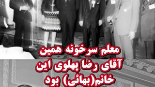 نفوذ بهائیان تا اتاق خواب رضا پهلوی