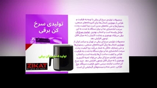 سرخ کن برقی با کیفیت از برند زیکات - تجربه‌ای متفاوت در آشپزی: تجهیزجا