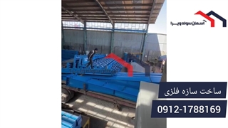 ساخت سازه فلزی | آسمان سوله ویرا