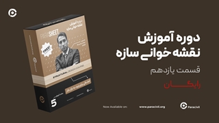 نقشه خوانی سازه - قسمت یازدهم