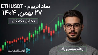 تحلیل اتریوم (ETHUSD) 27 بهمن 1404 - نوسان ETHUSDT در پی فشار فروش کوتاه‌مدت [تریدینگ فایندر]