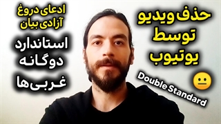 حذف ویدیو توسط یوتیوب - استاندارد دوگانه غربی‌ها - Double Standard Youtube
