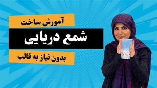 آموزش ساخت شمع دریایی بدون نیاز به قالب