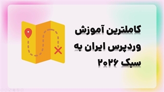 آموزش کامل وردپرس - کاملترین دوره آموزش طراحی سایت با وردپرس در ایران