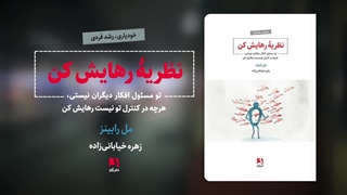 نظریه رهایش کن