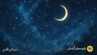 بزار این صدا تو رو بخوابونه/نیایش شبانه برای آرامش کامل