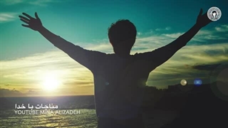 مناجات با خدا