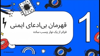 چسب برق قهرمان بی ادعای ایمنی