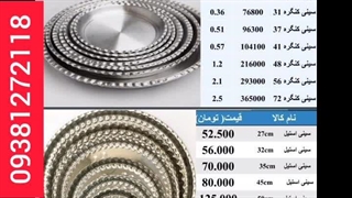 تولیدی سینی استیل آلومینیومی  09381272118   .,