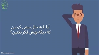 چطور کاملاً بی خیال باشیم؟