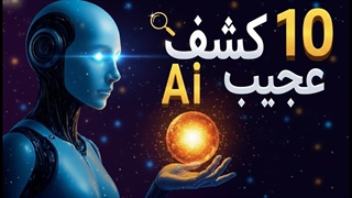 این 10 کشف عجیب رو فقط هوش مصنوعی تونسته انجام بده!