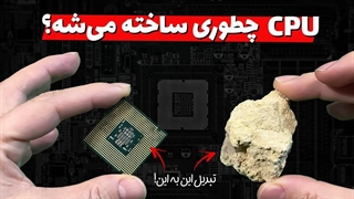 مراحل دقیق ساخت پردازنده ها از سیلیکون! چطوری سنگ تبدیل به کامپیوتر میشه؟