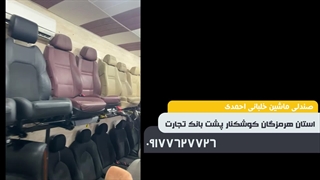 صندلی احمدی