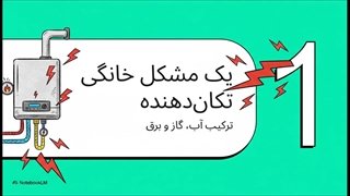 برق‌دار شدن بدنه پکیج