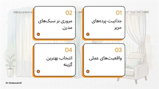 راهنمای_پرده_های_حریر