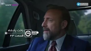 سریال باخت پادشاه قسمت 43 دوبله فارسی