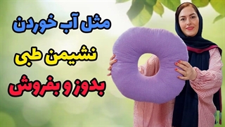 با نیم متر پارچه نشیمن طبی بدوز/ با این بالش از ستون فقراتت محافظت کن آموزش خیاطی