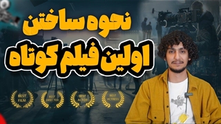 چطور اولین فیلم کوتاه خودت رو بسازی 