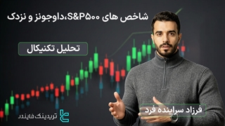 پیش بینی شاخص ‌های S&P 500، داوجونز و نزدک –نوسان شاخص‌ها زیر فشار نقدینگی و واگرایی‌ها