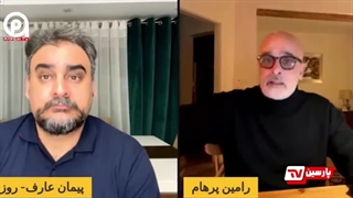 رامین پرهام بازهم ربع‌پهلوی رو با خاک یکسان کرد