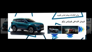 فروش اقساطی فونیکس تیگو؛ صفر تا صد شرایط خرید خودرو لوکس به صورت اقساطی : مبین خودرو