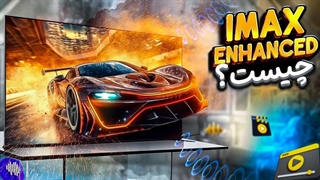 تکنولوژی IMAX ENHANCED چیست؟ واقعی یا ادعا؟