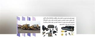 لوازم یدکی بلدوزر ؛ شناسایی قطعات پرمصرف و روش‌های تأمین اصالت کالا : شرکت پارت یدک راهسازی