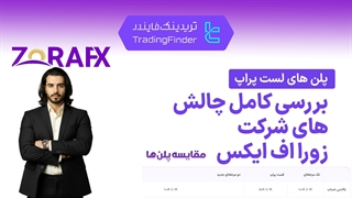 پراپ فرم زورا اف ایکس (لست پراپ).نقد و بررسی کامل پلن‌ های چالش [تریدینگ فایندر]